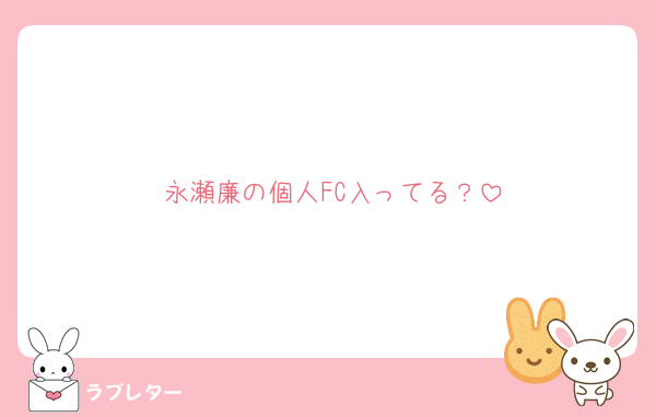 永瀬廉の個人FC入ってる？