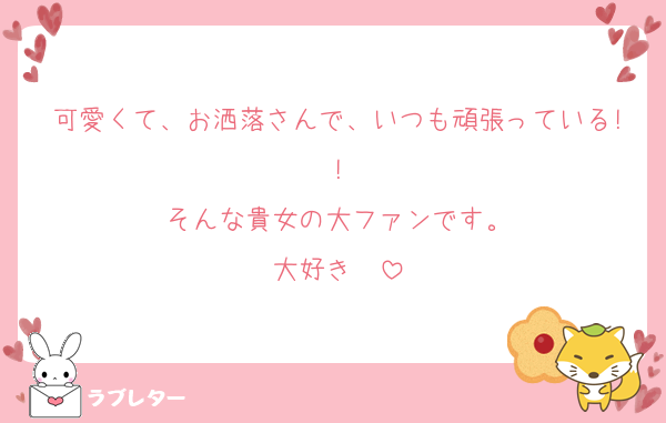 可愛くて、お洒落さんで、いつも頑張っている!!
そんな貴女の大ファンです。
大好き❤️