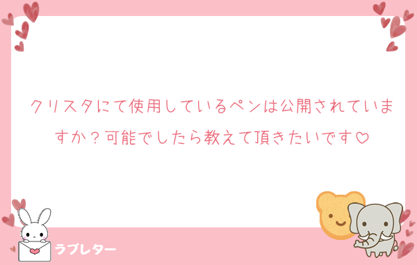 クリスタにて使用しているペンは公開されていますか？可能でしたら教えて頂きたいです