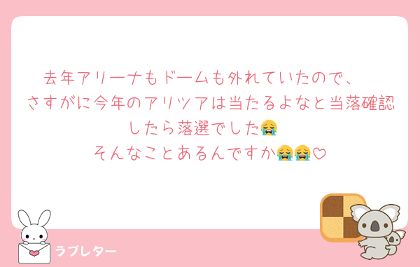 去年アリーナもドームも外れていたので、
さすがに今年のアリツアは当たるよなと当落確認したら落選でした😭
そんなことあるんですか😭😭