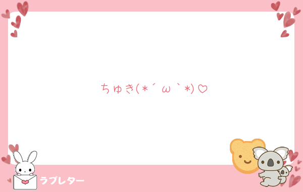 ちゅき(*´ω｀*)