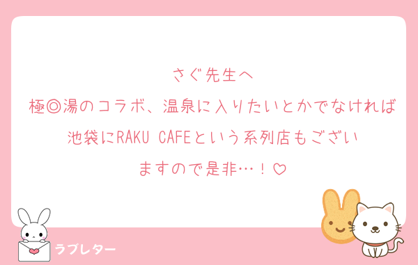 さぐ先生へ
極◎湯のコラボ、温泉に入りたいとかでなければ池袋にRAKU CAFEという系列店もございますので是非…！