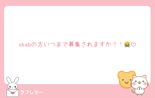 skebの方いつまで募集されますか？！😭