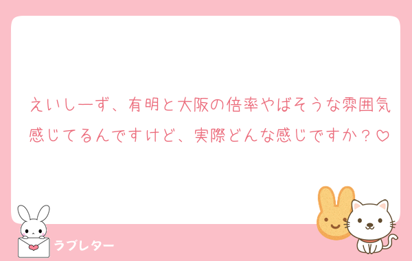 えいしーず、有明と大阪の倍率やばそうな雰囲気感じてるんですけど、実際どんな感じですか？