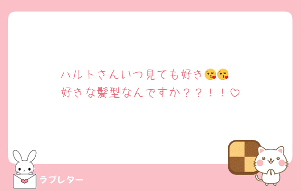 ハルトさんいつ見ても好き😘😘
好きな髪型なんですか？？！！