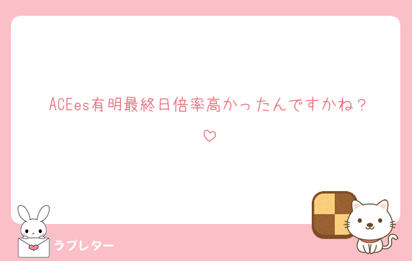 ACEes有明最終日倍率高かったんですかね？