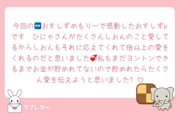 今回の🆕おすしずめもりーで感動したおすしずpです🥲ひにゃさんがたくさんしおんのこと愛してるからしおんもそれに応えてくれて倍以上の愛をくれるのだと思いました💞私もまだヨントンできるまでお金が貯めれてないので貯めれたらたくさん愛を伝えようと思いました✨