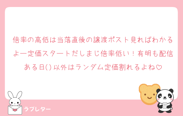 倍率の高低は当落直後の譲渡ポスト見ればわかるよー定価スタートだしまじ倍率低い！有明も配信ある日()以外はランダム定価割れるよね