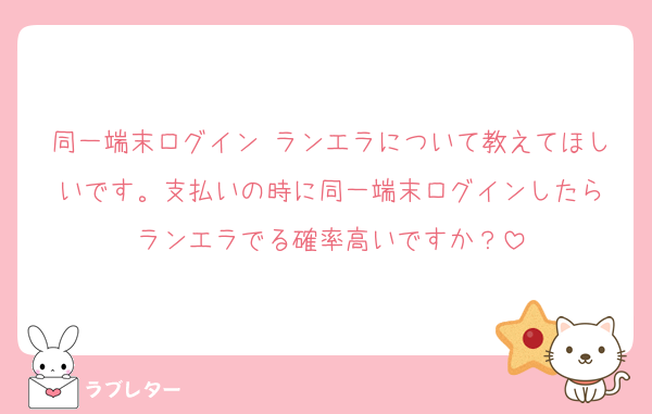 同一端末ログイン ランエラについて教えてほしいです。支払いの時に同一端末ログインしたら
ランエラでる確率高いですか？