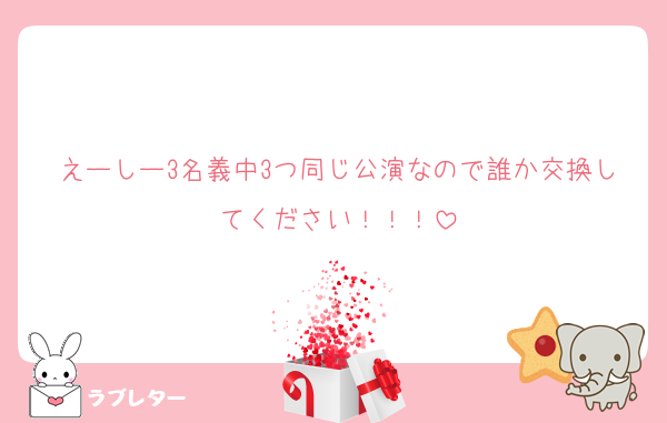 えーしー3名義中3つ同じ公演なので誰か交換してください！！！