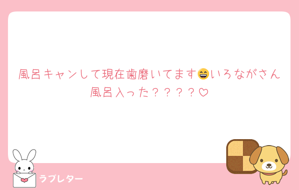 風呂キャンして現在歯磨いてます😄いろながさん風呂入った？？？？