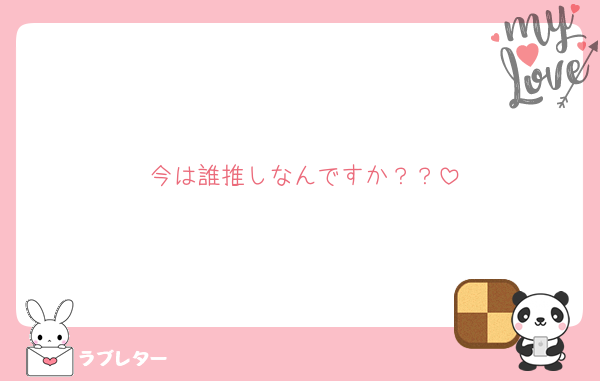 今は誰推しなんですか？？