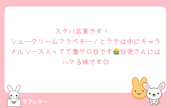 スタバ店員です！
シュークリームフラペチーノとラテは中にキャラメルソース入ってて激ゲロ甘です😭甘党さんにはハマる味です