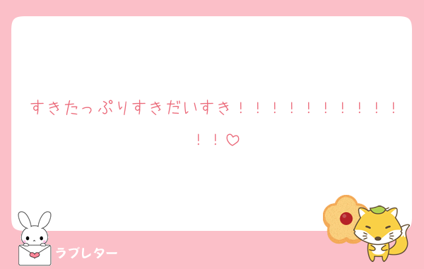 すきたっぷりすきだいすき！！！！！！！！！！！！