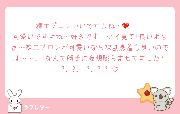 裸エプロンいいですよね…🫰💖
可愛いですよね…好きです、ツイ見て｢良いよなぁ…裸エプロンが可愛いなら裸割烹着も良いのでは……。｣なんて勝手に妄想膨らませてましたჱ̒՞ ̳ᴗ ̫ ᴗ ̳՞꒱