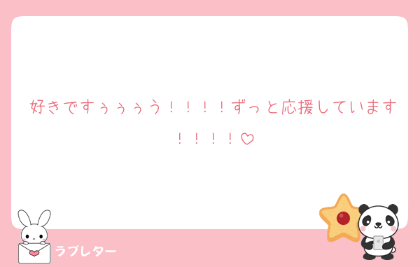 好きですぅぅぅう！！！！ずっと応援しています！！！！