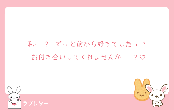 私っ.ᐟ‪ ずっと前から好きでしたっ.ᐟ‪
お付き合いしてくれませんか...？