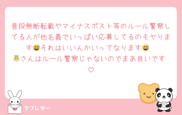 普段無断転載やマイナスポスト等のルール警察してる人が他名義でいっぱい応募してるのモヤります😅それはいいんかいってなります😅
👼さんはルール警察じゃないのでまあ良いです♡