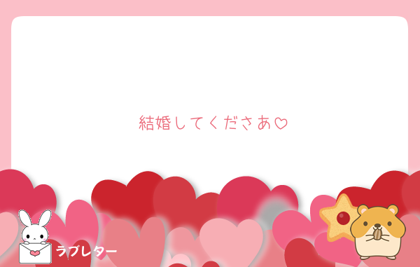 結婚してくださあ