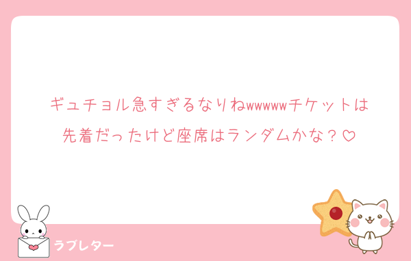 ギュチョル急すぎるなりねwwwwwチケットは先着だったけど座席はランダムかな？