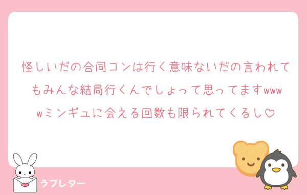 怪しいだの合同コンは行く意味ないだの言われてもみんな結局行くんでしょって思ってますwwwwミンギュに会える回数も限られてくるし