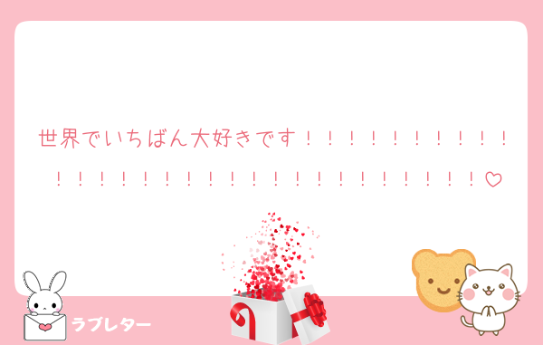 世界でいちばん大好きです！！！！！！！！！！！！！！！！！！！！！！！！！！！！！！