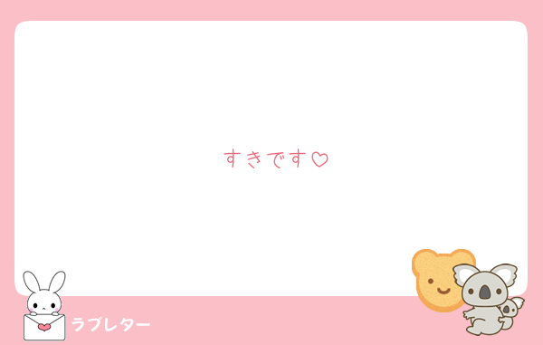 すきです