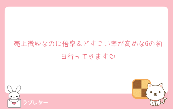 売上微妙なのに倍率＆どすこい率が高めなGの初日行ってきます