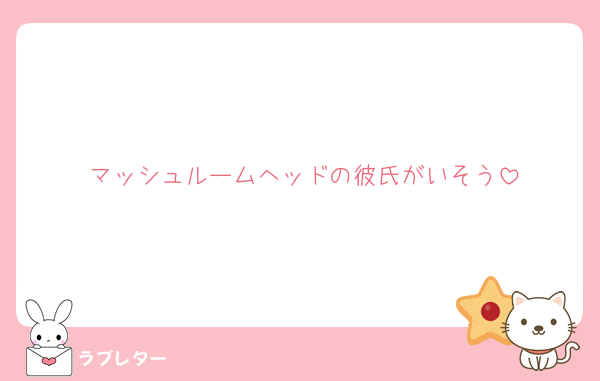 マッシュルームヘッドの彼氏がいそう