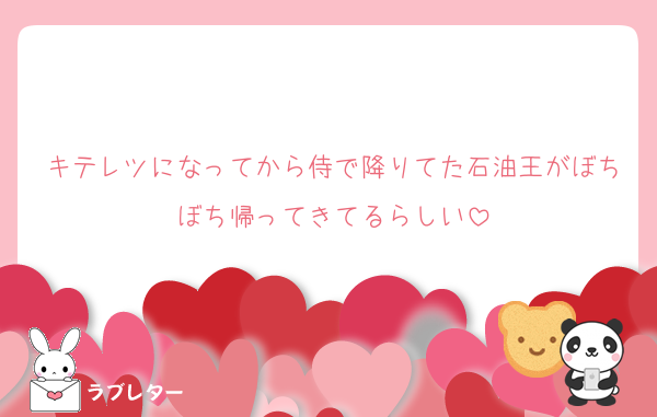 キテレツになってから侍で降りてた石油王がぼちぼち帰ってきてるらしい