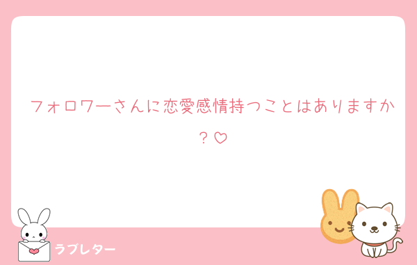 フォロワーさんに恋愛感情持つことはありますか？