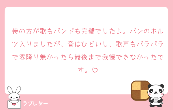 侍の方が歌もバンドも完璧でしたよ。バンのホルツ入りましたが、音はひどいし、歌声もバラバラで客降り無かったら最後まで我慢できなかったです。