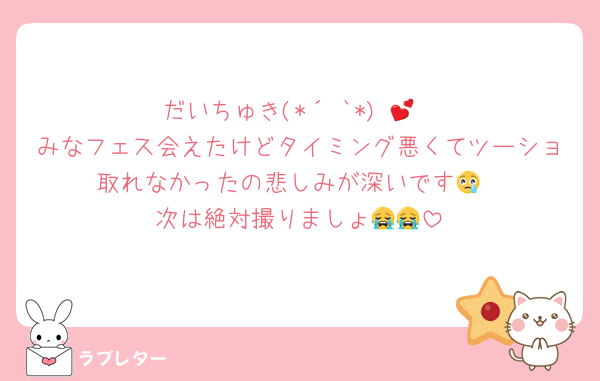 だいちゅき(*´³`*) 💕
みなフェス会えたけどタイミング悪くてツーショ取れなかったの悲しみが深いです😢
次は絶対撮りましょ😭😭