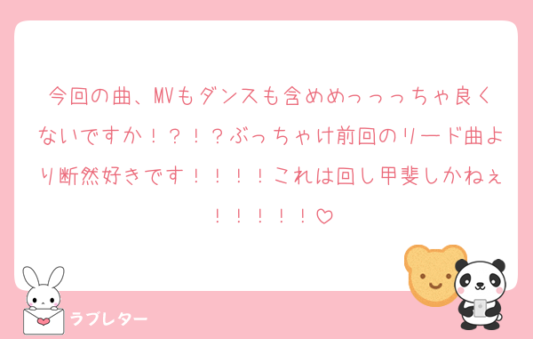 今回の曲、MVもダンスも含めめっっっちゃ良くないですか！？！？ぶっちゃけ前回のリード曲より断然好きです！！！！これは回し甲斐しかねぇ！！！！！