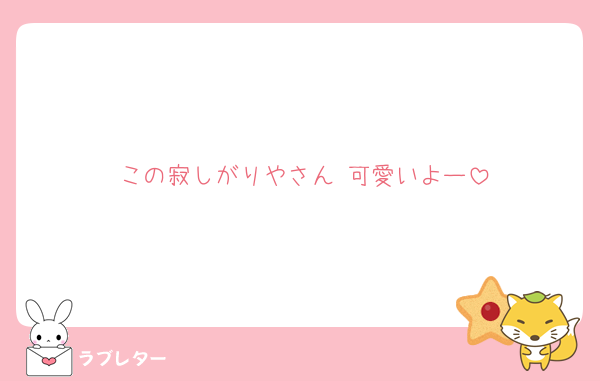 この寂しがりやさん♡可愛いよー