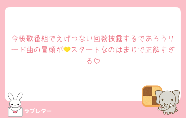 今後歌番組でえげつない回数披露するであろうリード曲の冒頭が💛スタートなのはまじで正解すぎる