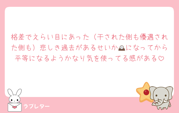 格差でえらい目にあった（干された側も優遇された側も）悲しき過去があるせいか🕰になってから平等になるようかなり気を使ってる感がある