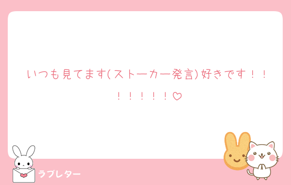 いつも見てます(ストーカー発言)好きです！！！！！！！