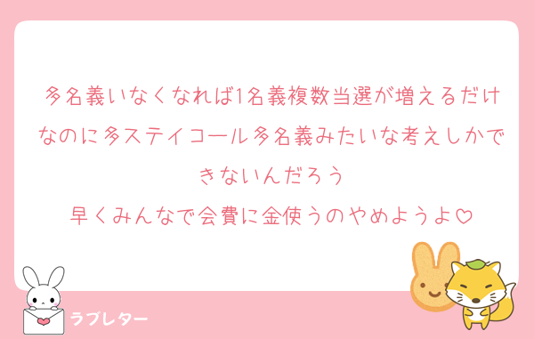 多名義いなくなれば1名義複数当選が増えるだけなのに多ステイコール多名義みたいな考えしかできないんだろう
早くみんなで会費に金使うのやめようよ