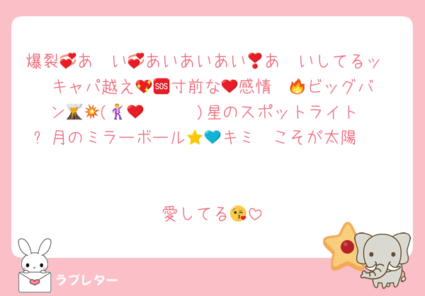 爆裂🤍あ〜い💞あいあいあい💞あ〜いしてるッ❣️キャパ越え🤯💖寸前な🆘感情❤️‍🔥ビッグバン🌋💥️(𝒀𝒆𝒂𝒉🕺)星のスポットライト❤️⭐️月のミラーボール💙🪩キミ🫵こそが太陽〜🩷☀️

愛してる😘