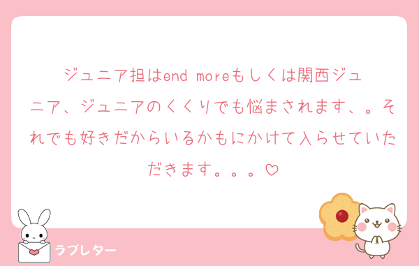 ジュニア担はend moreもしくは関西ジュニア、ジュニアのくくりでも悩まされます、。それでも好きだからいるかもにかけて入らせていただきます。。。