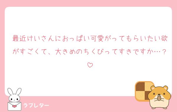 最近けいさんにおっぱい可愛がってもらいたい欲がすごくて、大きめのちくびってすきですか…？