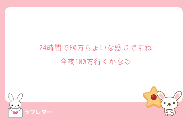 24時間で80万ちょいな感じですね
今夜100万行くかな
