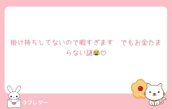 掛け持ちしてないので暇すぎます🥹でもお金たまらない謎😂