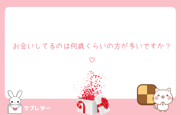 お会いしてるのは何歳くらいの方が多いですか？