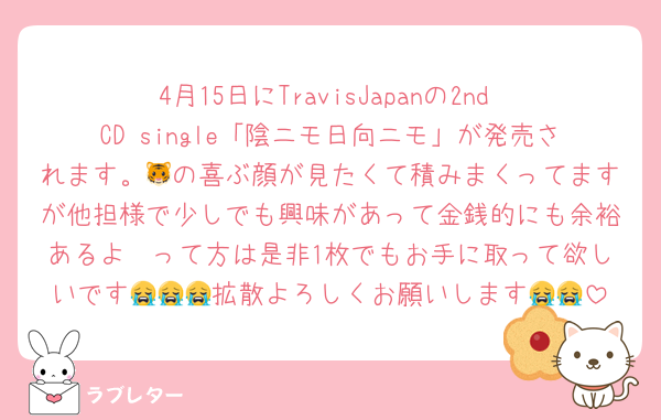 4月15日にTravisJapanの2nd CD single「陰ニモ日向ニモ」が発売されます。🐯の喜ぶ顔が見たくて積みまくってますが他担様で少しでも興味があって金銭的にも余裕あるよ〜って方は是非1枚でもお手に取って欲しいです😭😭😭拡散よろしくお願いします😭😭