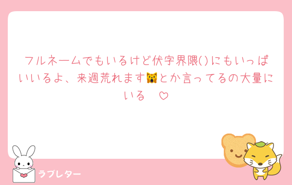 フルネームでもいるけど伏字界隈()にもいっぱいいるよ、来週荒れます🙀とか言ってるの大量にいる　