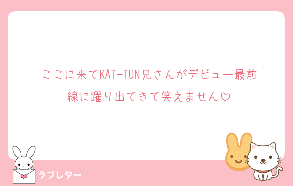 ここに来てKAT-TUN兄さんがデビュー最前線に躍り出てきて笑えません