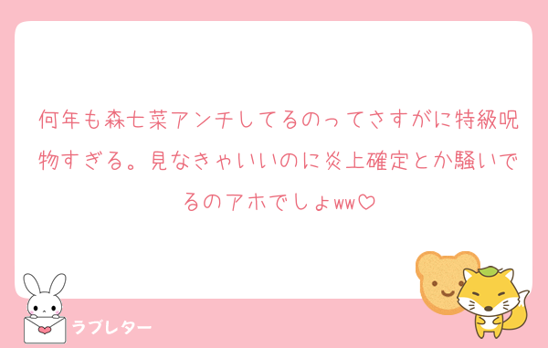 何年も森七菜アンチしてるのってさすがに特級呪物すぎる。見なきゃいいのに炎上確定とか騒いでるのアホでしょww