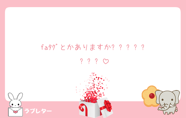 faﾀｸﾞとかありますか⁉️⁉️⁉️⁉️⁉️⁉️⁉️⁉️
